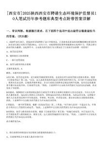 [西安市]2025陜西西安市聘請生態(tài)環(huán)境保護監(jiān)督員10人筆試歷年參考題庫典型考點附帶答案詳解