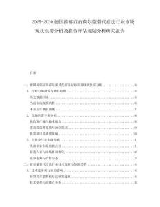 2025-2030德国抑郁症的荷尔蒙替代疗法行业市场现状供需分析及投资评估规划分析研究报告