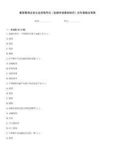 最新整理證券從業(yè)資格考試《金融市場(chǎng)基礎(chǔ)知識(shí)》歷年真題及答案