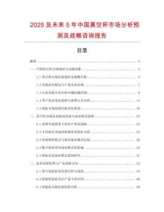 2025及未來(lái)5年中國(guó)真空杯市場(chǎng)分析預(yù)測(cè)及戰(zhàn)略咨詢報(bào)告
