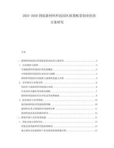 2025-2030到底新材料科技園區(qū)政策配套創(chuàng)業(yè)扶持方案研究