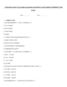 大理白族自治州祥云縣注冊城鄉規劃師城鄉規劃管理與法規考試題庫及完整答案【名師系列】