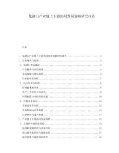 免漆門產業鏈上下游協同發展策略研究報告