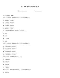 焊工模擬考試試題(含答案)rk