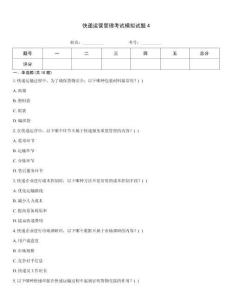 快遞運(yùn)營(yíng)管理考試模擬試題4