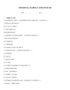 特種設(shè)備作業(yè)人員起重機(jī)Q1證理論考試練習(xí)題