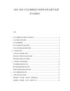 2025-2030古代文物修復行業材料分析及數字化保護方案報告