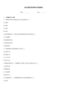 湖北建筑師招聘考試真題卷
