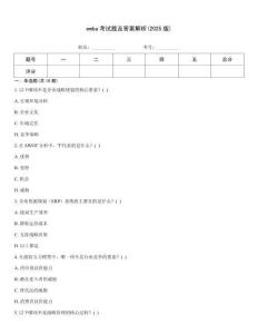 emba考試題及答案解析(2025版)
