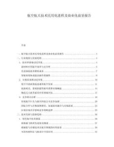 航空航天技術(shù)民用化進(jìn)程及商業(yè)化前景報(bào)告