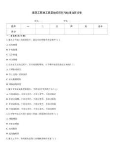 建筑工程施工質(zhì)量缺陷識別與處理培訓(xùn)試卷