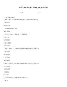 一級注冊建筑師考試試卷附答案(奪分金卷)