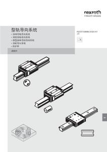 Rexroth力士樂型軌導向系統使用手冊