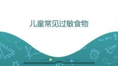 兒童常見過敏食物