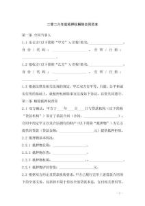 二零二六年度抵押權(quán)解除合同范本