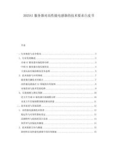 2025AI服務器對高性能電感器的技術要求白皮書