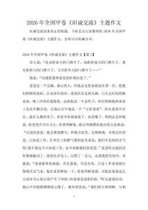 2026年全國甲卷《坦誠交流》主題作文