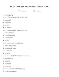 建筑三類人員土建類專職安全生產(chǎn)管理人員C2證考試題目及答案5