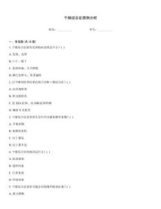 干燥综合征病例分析
