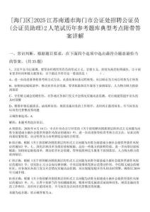 [海門區(qū)]2025江蘇南通市海門市公證處招聘公證員(公證員助理)2人筆試歷年參考題庫典型考點附帶答案詳解