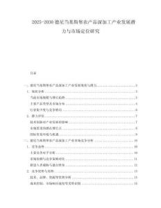 2025-2030德尼當基斯堡農產品深加工產業(yè)發(fā)展?jié)摿εc市場定位研究