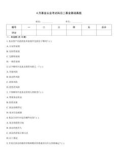 4月基金從業考試科目二基金基礎真題