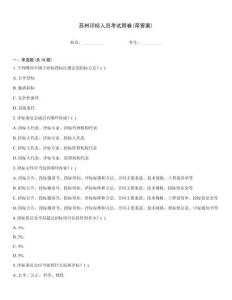 蘇州評標人員考試用卷(帶答案)