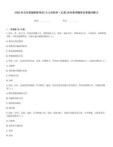 2025年衛生高級職稱考試(小兒內科學·正高)歷年參考題庫含答案詳解(5