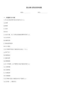 富士康入職培訓(xùn)測試題