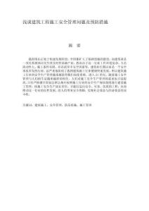 淺談建筑工程施工安全管理問題及預(yù)防措施