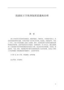 淺談扭王字塊預制質量通病治理