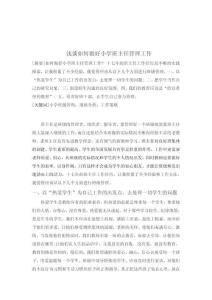 淺談如何做好小學(xué)班主任管理工作 (2)