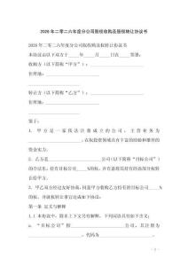 2026年二零二六年度分公司股權收購及股權轉讓協議書