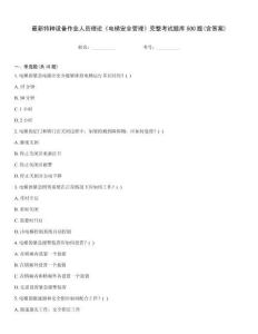 最新特種設備作業人員理論《電梯安全管理》完整考試題庫500題(含答案)