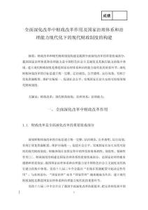 全面深化改革中財政改革作用