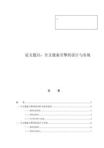全文搜索引擎的設(shè)計與實現(xiàn)