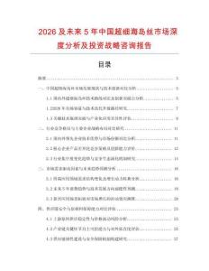 2026及未來(lái)5年中國(guó)超細(xì)海島絲市場(chǎng)深度分析及投資戰(zhàn)略咨詢報(bào)告
