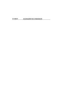 如東商業(yè)銀行會計風(fēng)險的防范