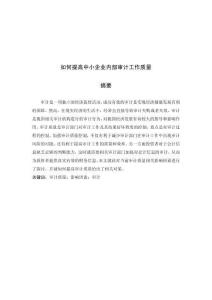 如何提高中小企業內部審計工作質量 (4)