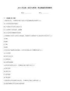 23-3月證券《發行與承銷》考試真題帶答案解析