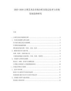 2025-2030古董藝術品市場分析及鑒定技術與市場發展趨勢研究
