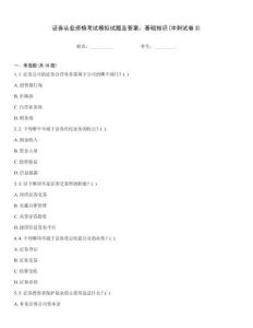 證券從業資格考試模擬試題及答案：基礎知識(沖刺試卷3)