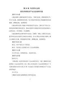 《馬克思主義的誕生和國(guó)際共產(chǎn)主義運(yùn)動(dòng)的興起》教學(xué)設(shè)計(jì)