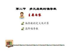 《微積分下冊》課件 7.2 多元函數(shù)的偏導(dǎo)數(shù)