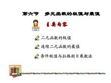 《微積分下冊》課件 7.6 多元函數(shù)的極值與最值