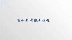 《微積分下冊》課件 10.2  一階微分方程