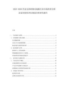 2025-2030丹麥克洛霍姆木地板行業(yè)市場供需分析及家居投資評估規(guī)劃分析研究報告