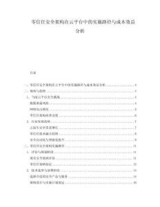 零信任安全架構在云平臺中的實施路徑與成本效益分析