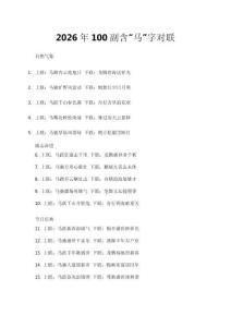 2026年100副含“马”字对联