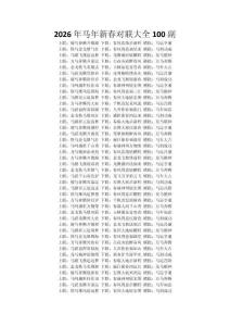 2026年马年新春对联大全100副